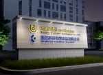 公司环境